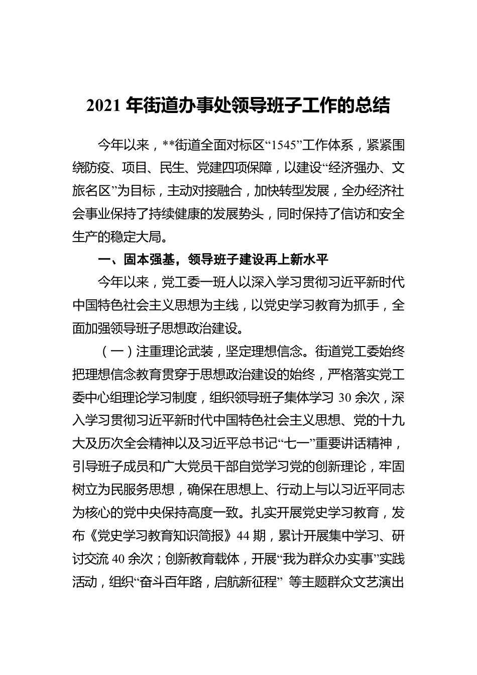 2021年街道办事处领导班子工作的总结.docx_第1页