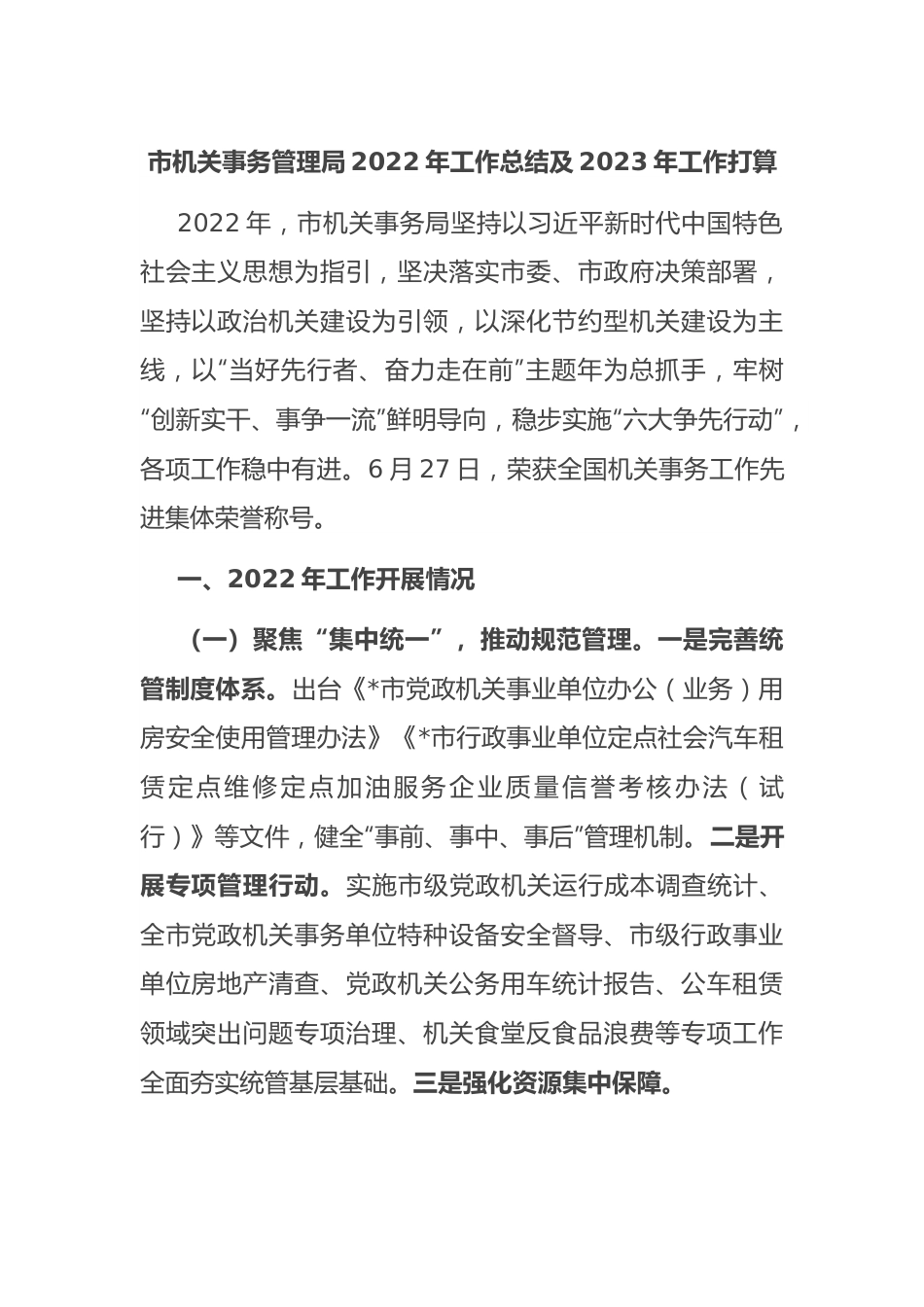 市机关事务管理局2022年工作总结及2023年工作打算.docx_第1页