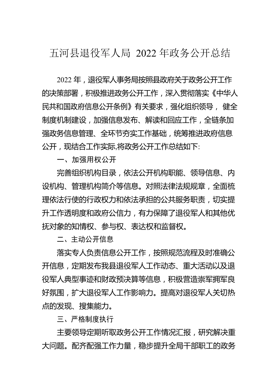 XX县退役军人局2022年政务公开总结（20221216）.docx_第1页