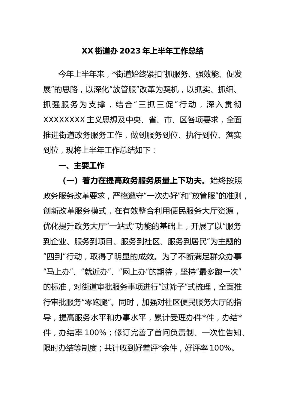 街道办2023年上半年工作总结.docx_第1页