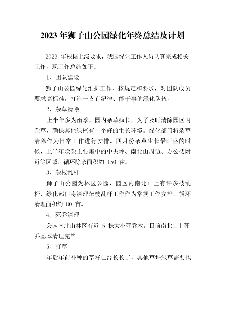 2023年狮子山公园绿化年终总结及计划.docx_第1页