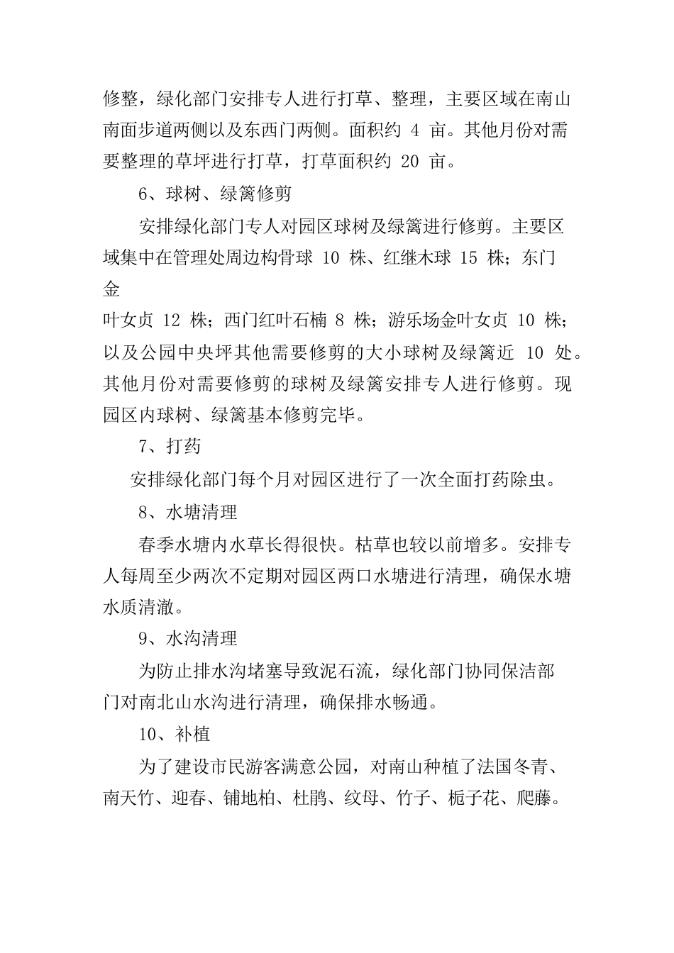 2023年狮子山公园绿化年终总结及计划.docx_第2页