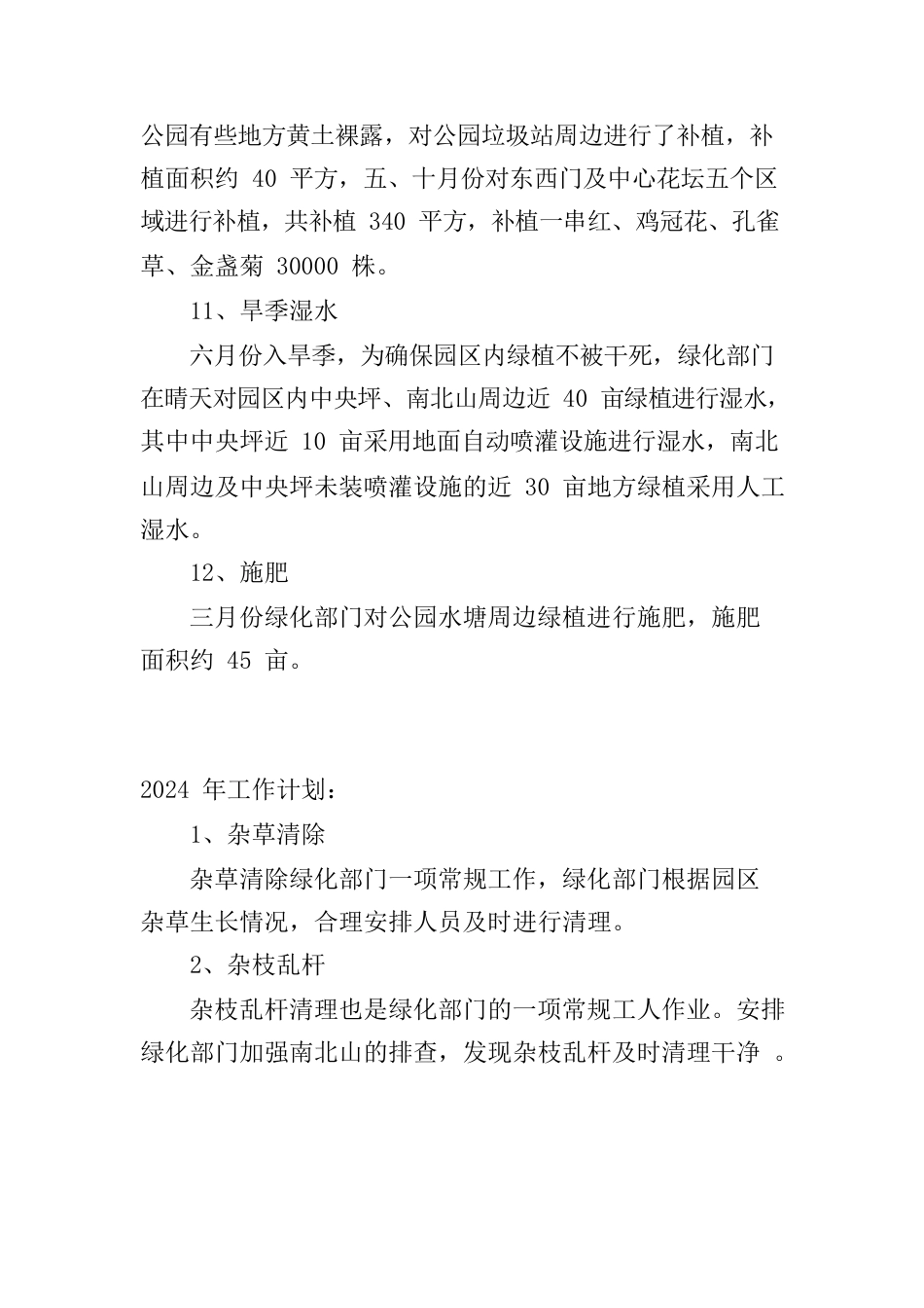 2023年狮子山公园绿化年终总结及计划.docx_第3页