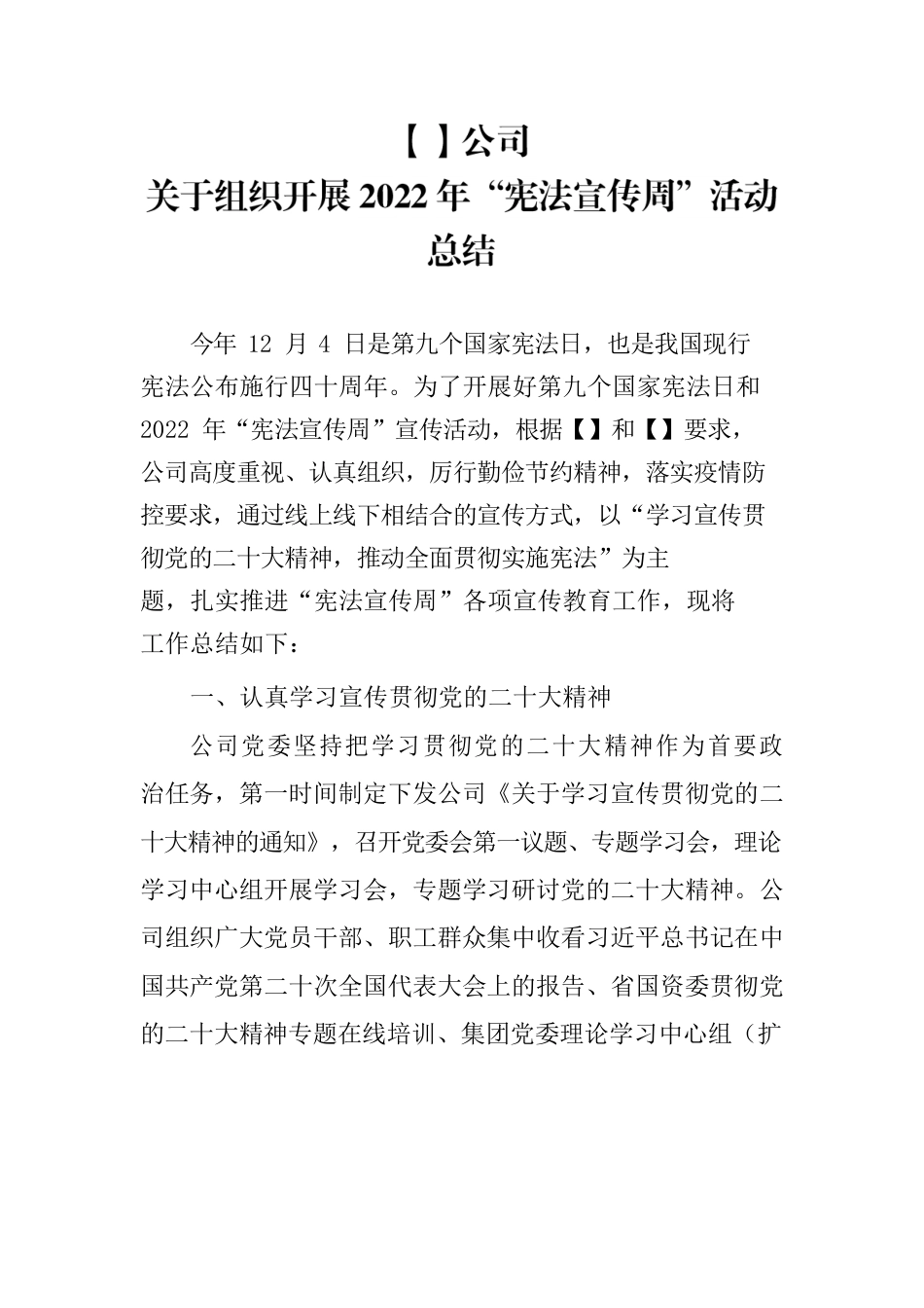 公司宪法宣传周活动总结.docx_第1页