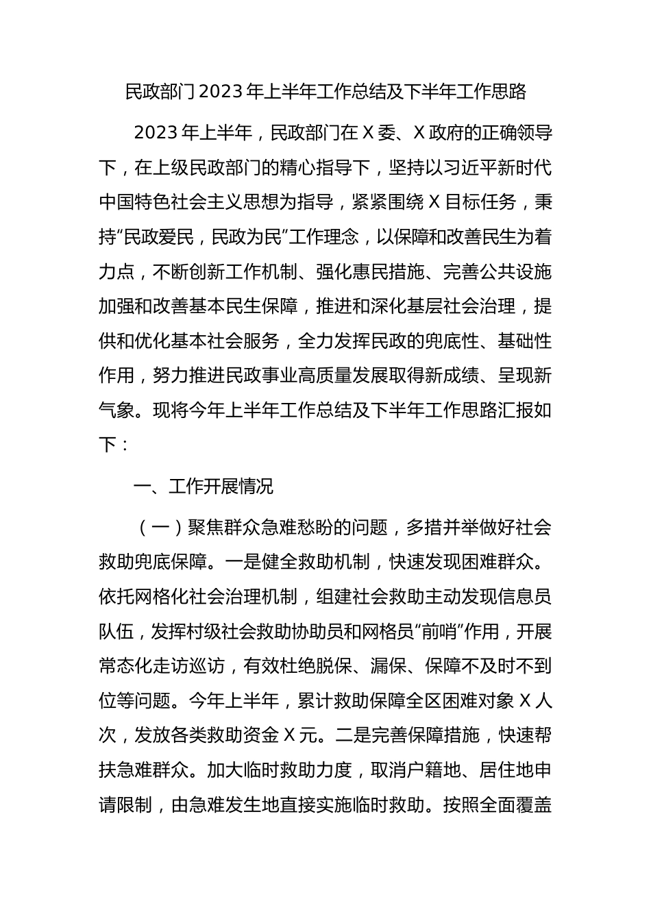 民政部门2023年上半年工作总结.docx_第1页