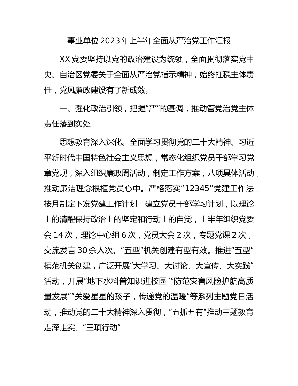 事业单位2023年上半年全面从严治党工作总结汇报2500字.docx_第1页