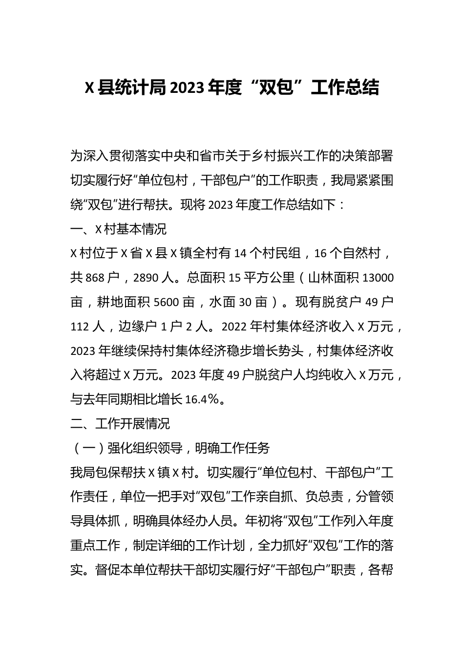 X县统计局2023年度“双包”工作总结.docx_第1页