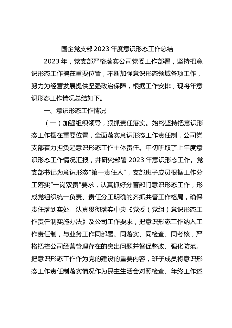 国企党支部2023年度意识形态工作总结2200字.docx_第1页