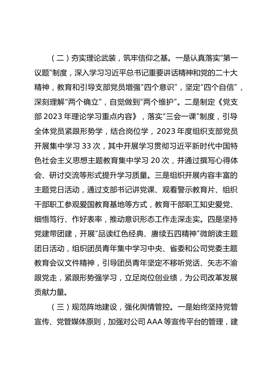 国企党支部2023年度意识形态工作总结2200字.docx_第3页