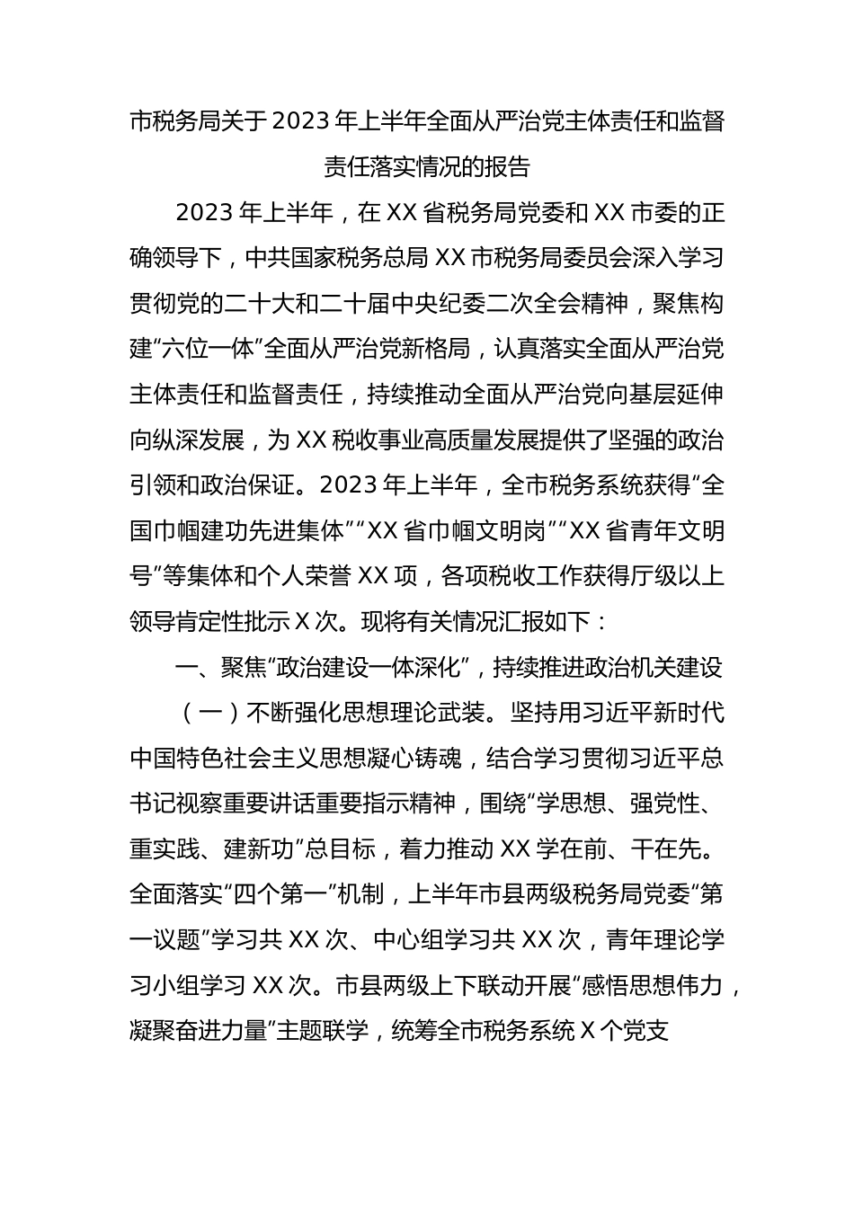 2023年上半年全面从严治党主体责任和监督责任落实情况总结报告（税务4600字）.docx_第1页