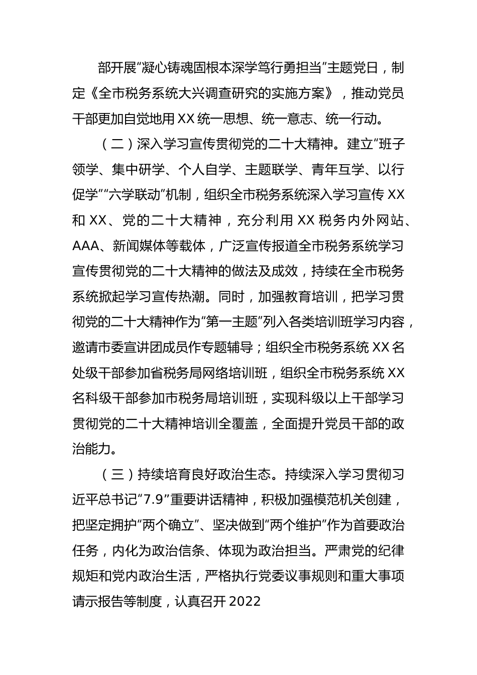 2023年上半年全面从严治党主体责任和监督责任落实情况总结报告（税务4600字）.docx_第2页