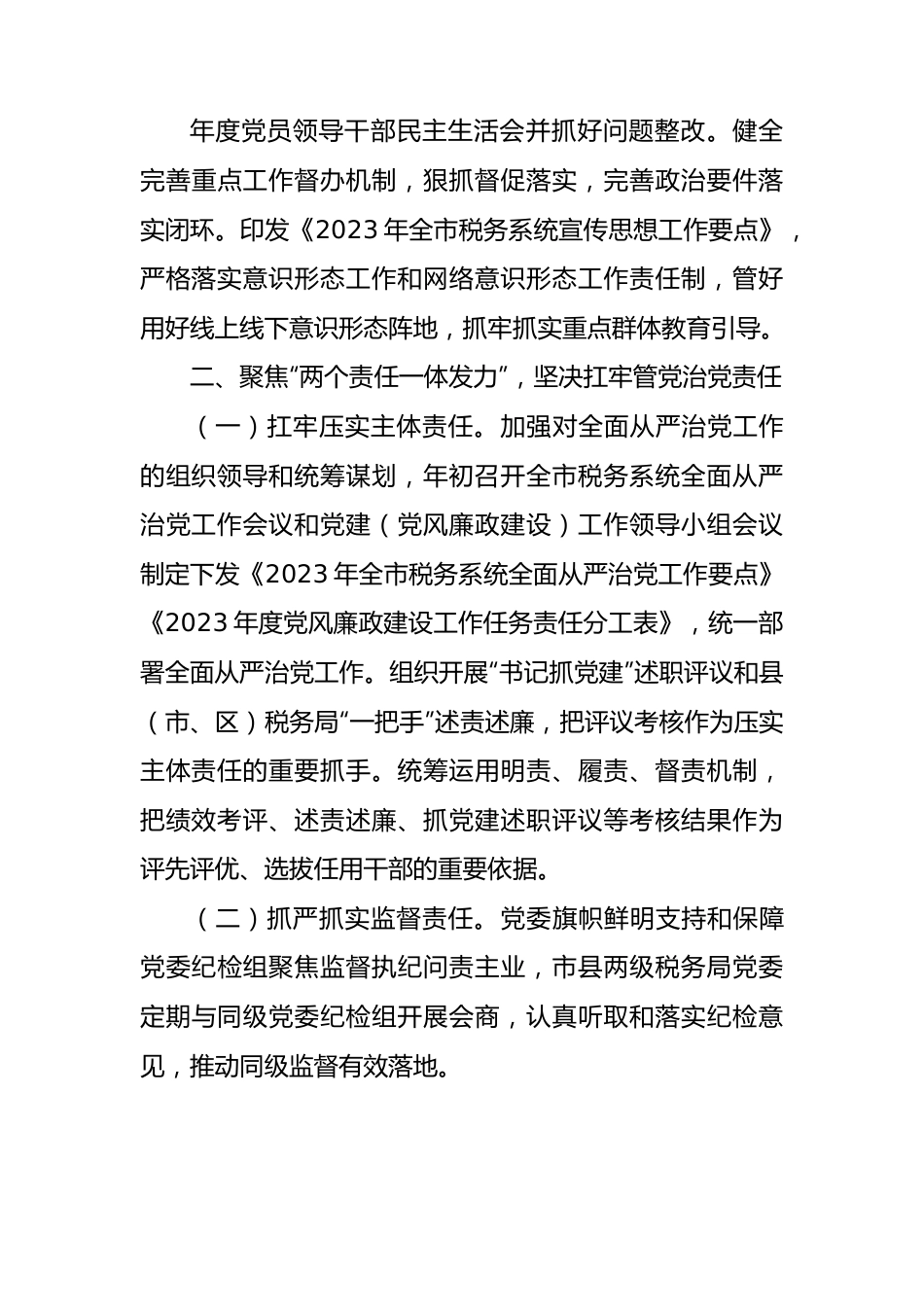 2023年上半年全面从严治党主体责任和监督责任落实情况总结报告（税务4600字）.docx_第3页