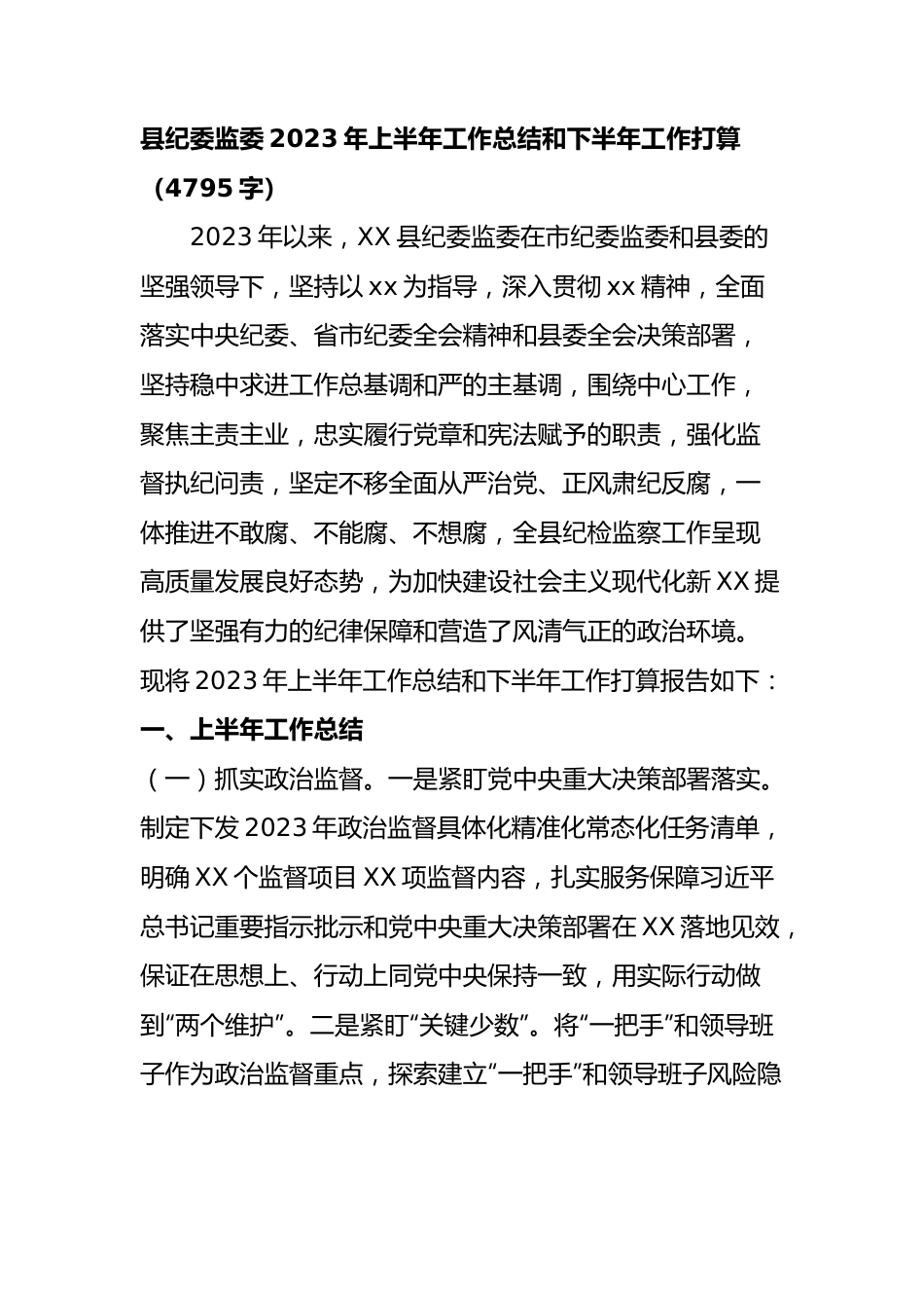 县纪委监委2023年上半年工作总结和下半年工作打算.docx_第1页