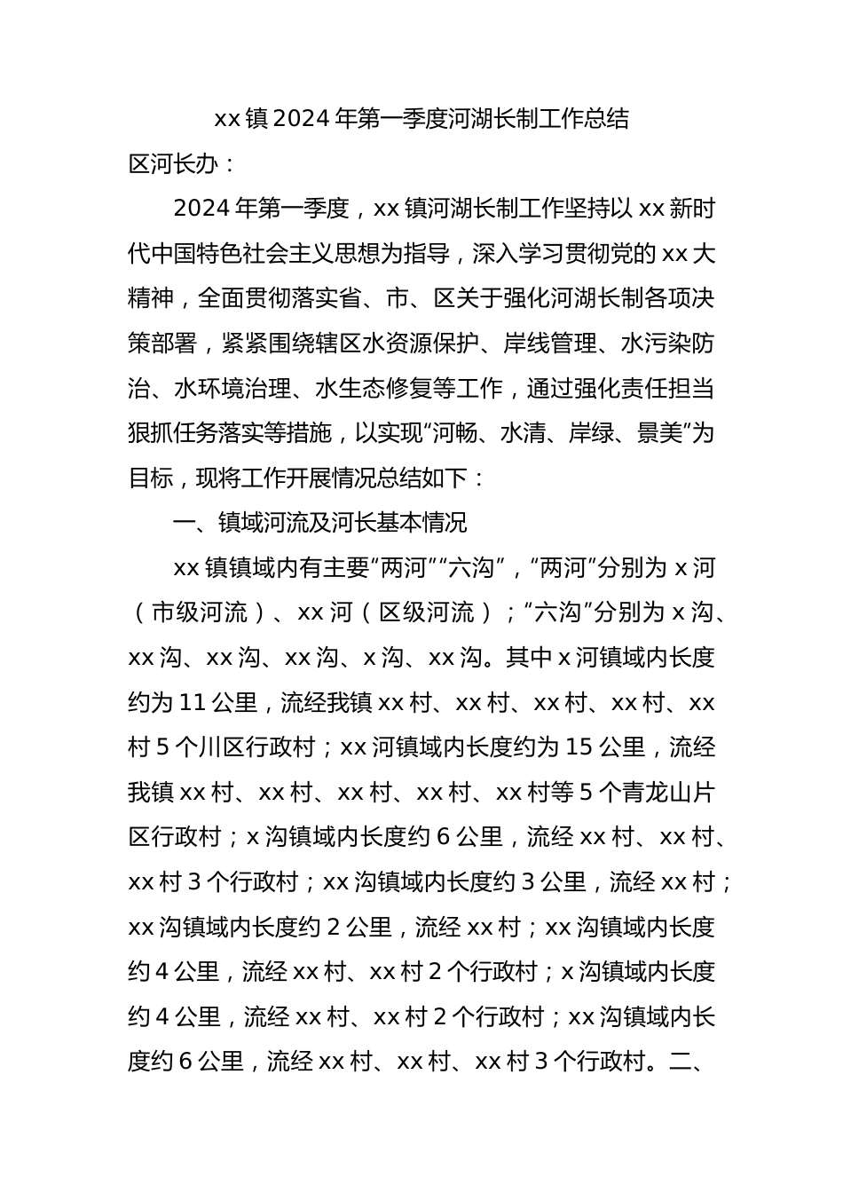 乡镇2024年第一季度河湖长制工作总结.docx_第1页