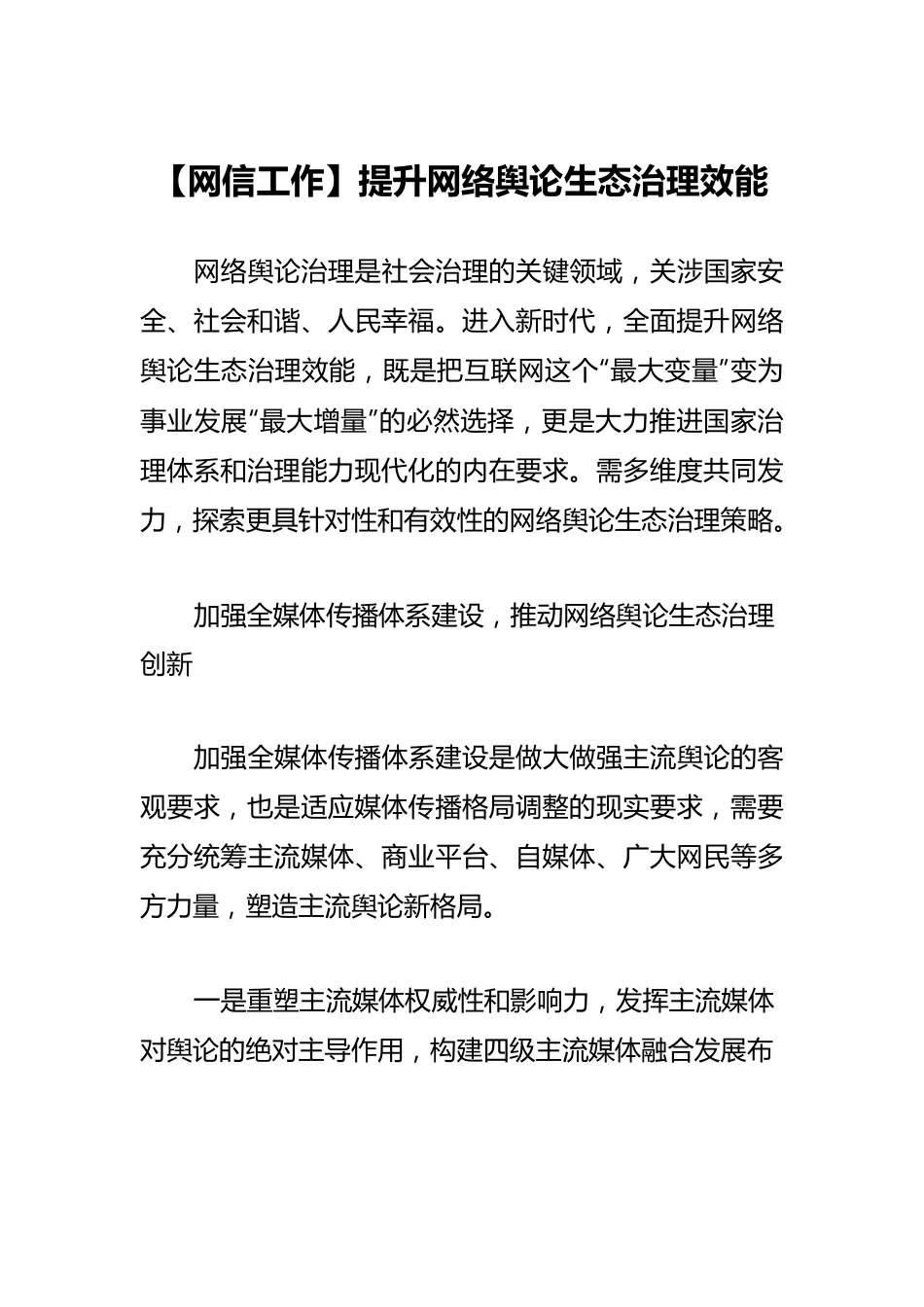 【网信工作】提升网络舆论生态治理效能.docx_第1页