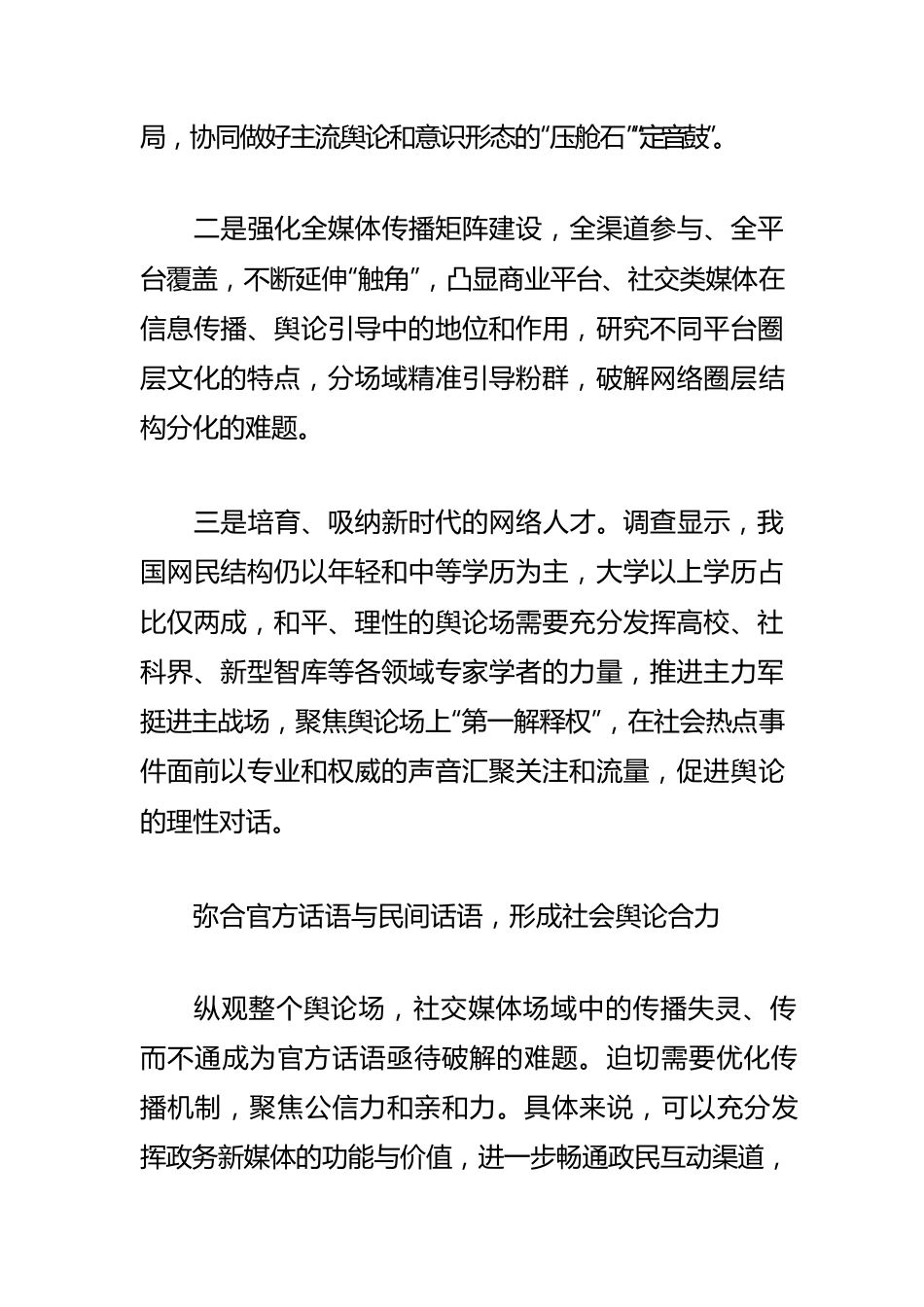 【网信工作】提升网络舆论生态治理效能.docx_第2页