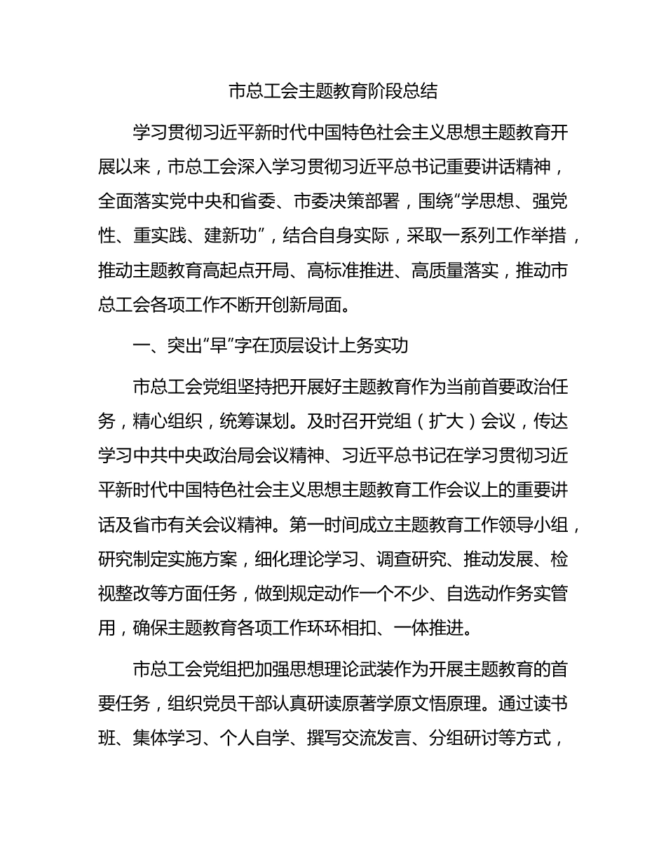 市总工会主题教育阶段总结汇报1600字.docx_第1页