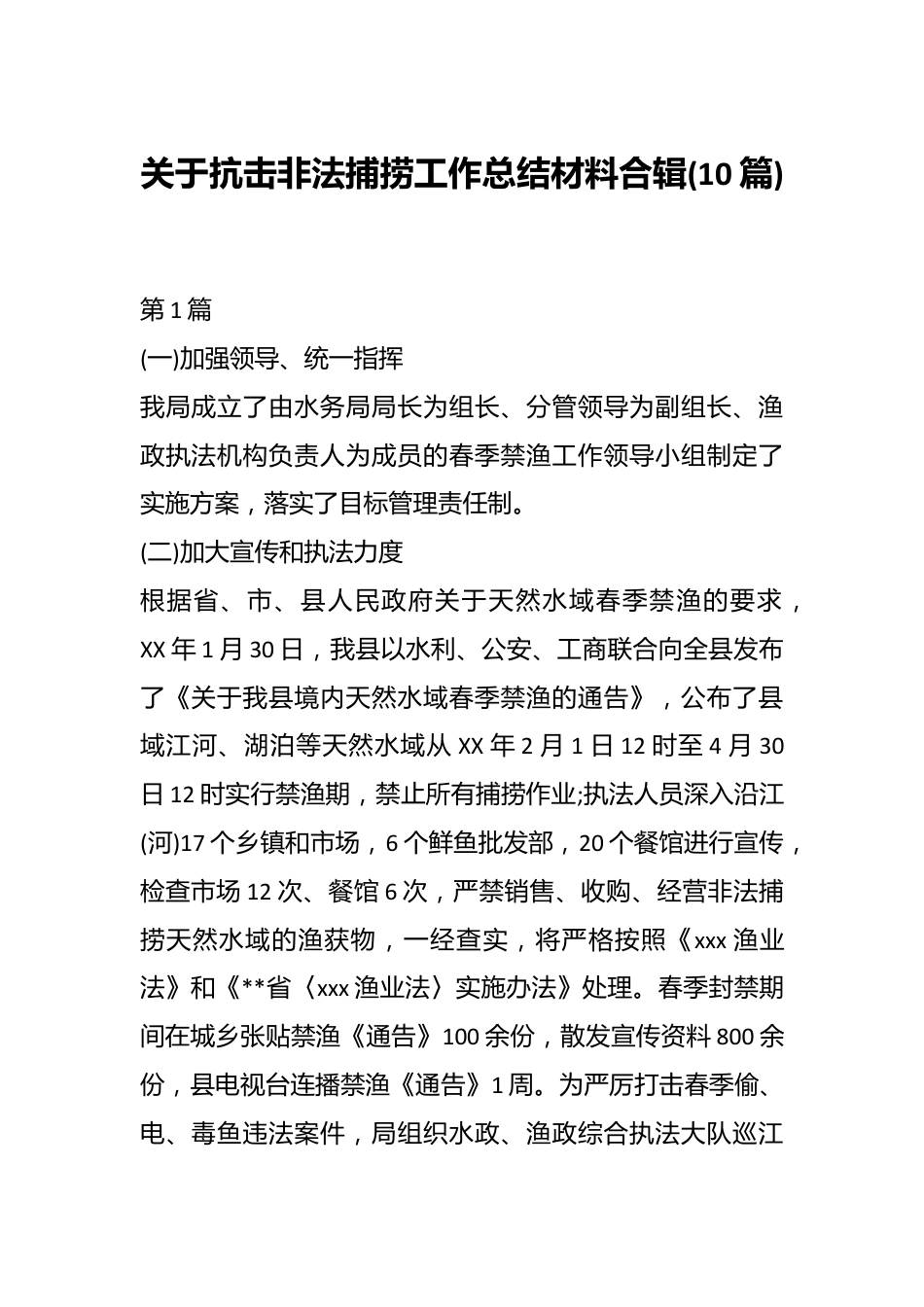 (10篇)关于抗击非法捕捞工作总结材料合辑.docx_第1页