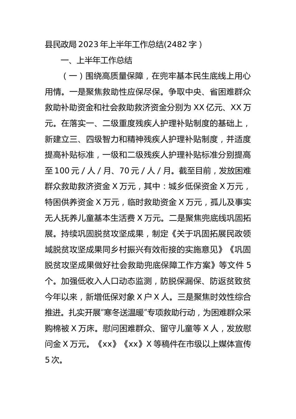 县民政局2023年上半年工作总结.docx_第1页