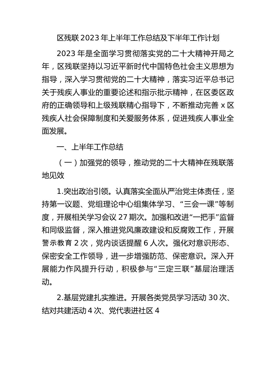 残联2023年上半年工作总结.docx_第1页