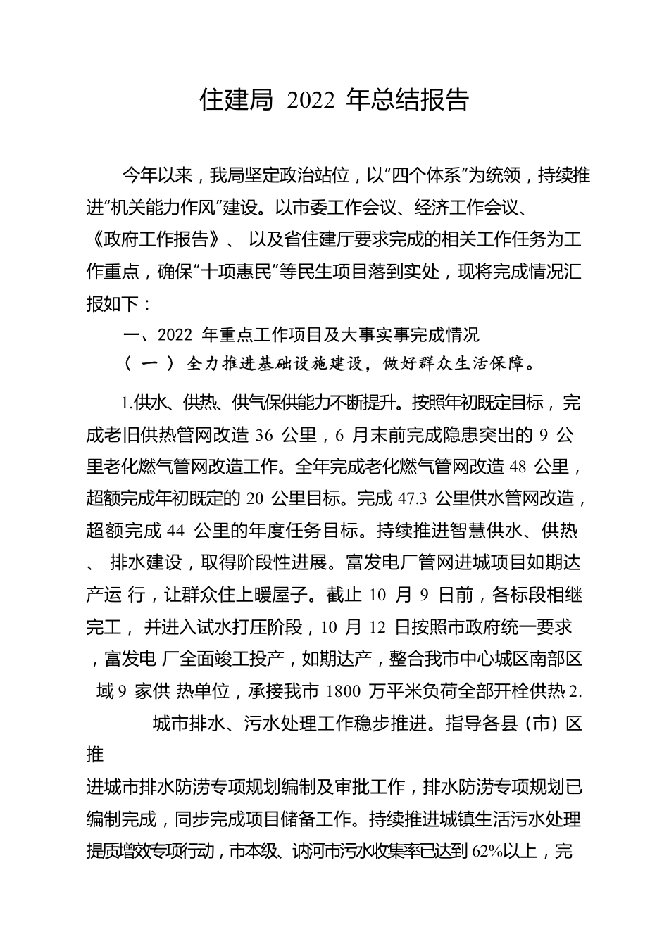 住建局2022年总结报告.docx_第1页