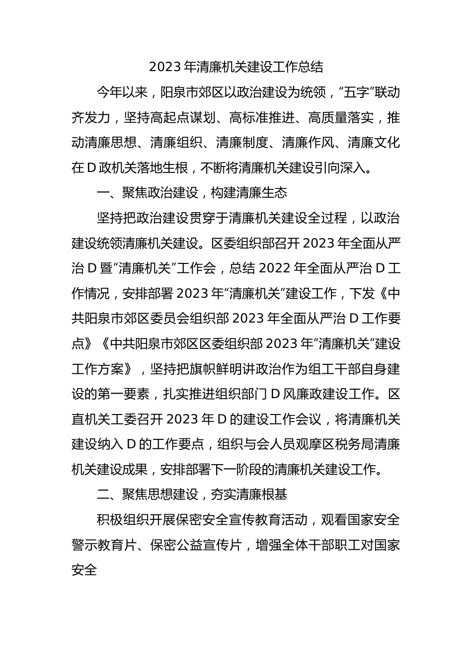 2023年清廉机关建设工作总结.docx_第1页