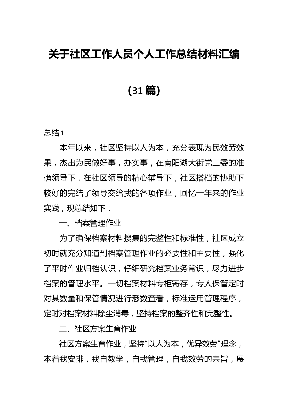 （31篇）关于社区工作人员个人工作总结材料汇编.docx_第1页