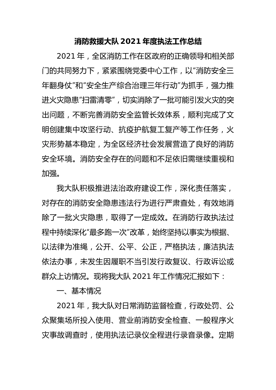 消防救援大队2021年度执法工作总结.docx_第1页