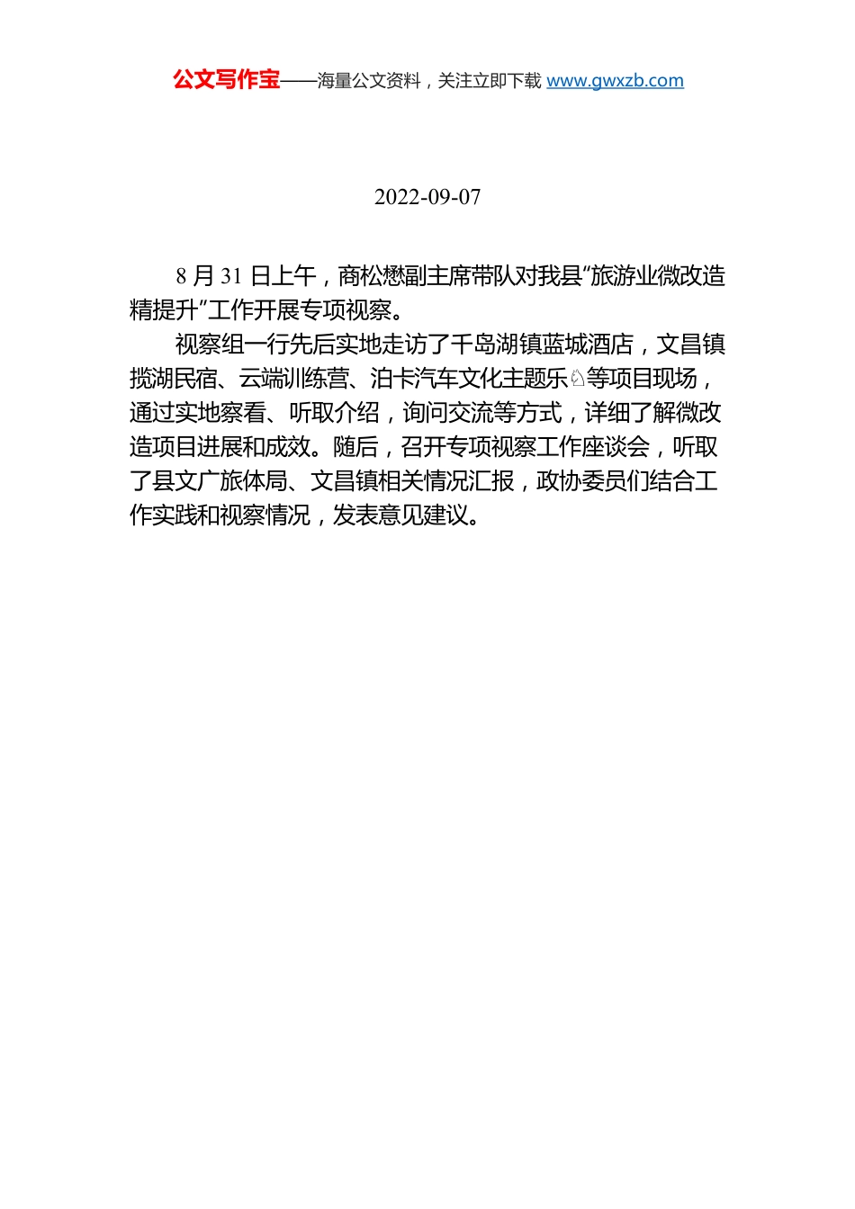 【工作简讯】县政协开展旅游业微改造精提升专项视察.docx_第1页