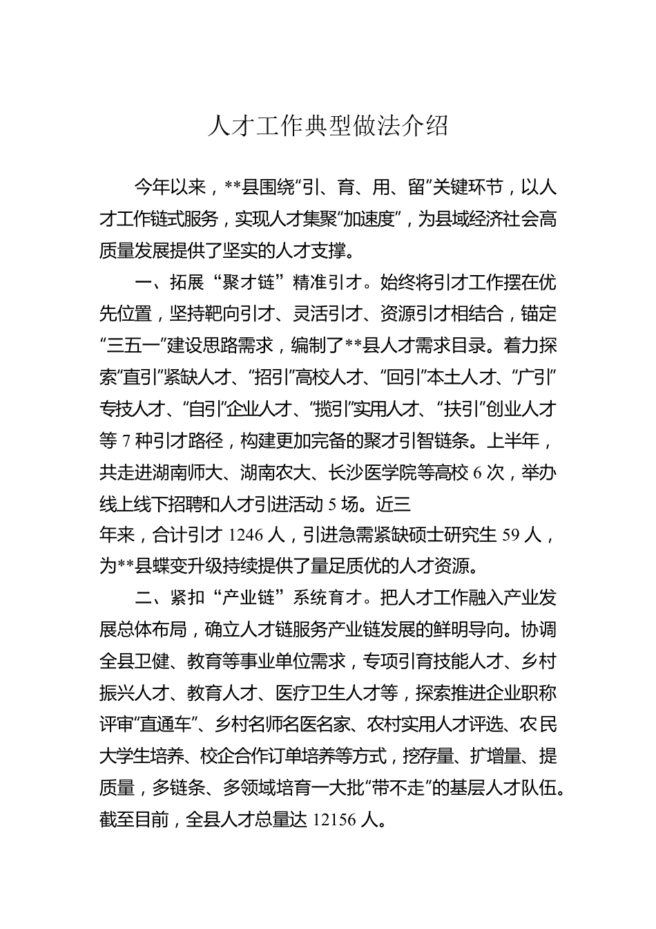 人才工作典型做法介绍.docx_第1页