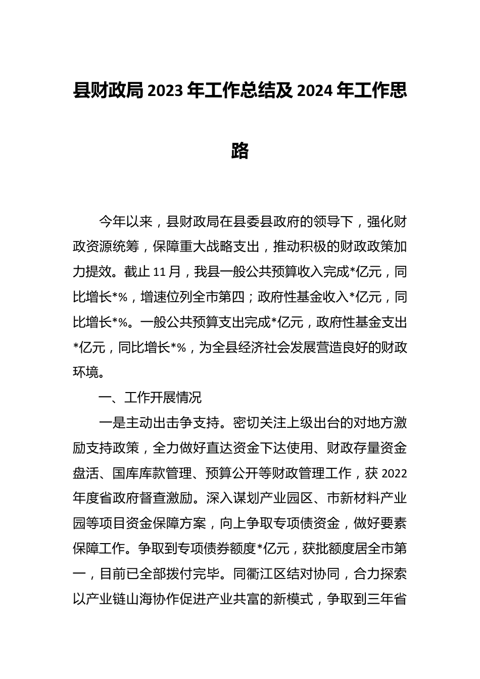 县财政局2023年工作总结及2024年工作思路.docx_第1页