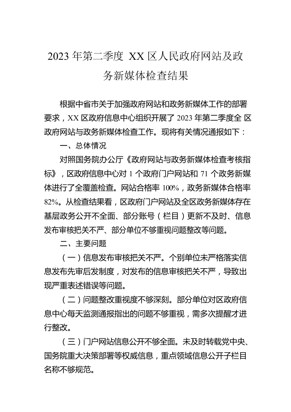 2023年第二季度XX区人民政府网站及政务新媒体检查结果(20230505).docx_第1页