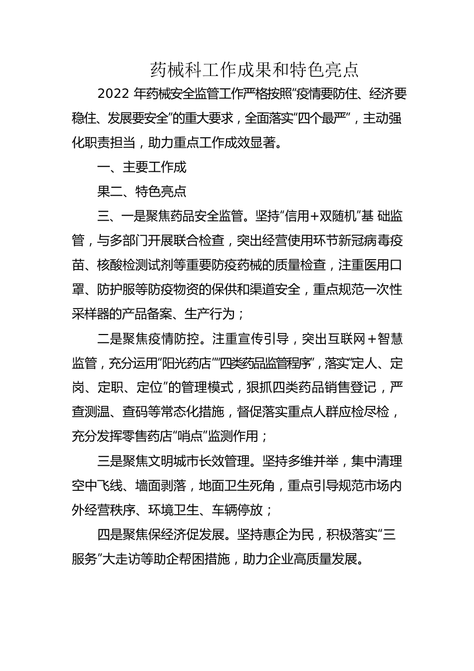 药械科工作成果和特色亮点.docx_第1页