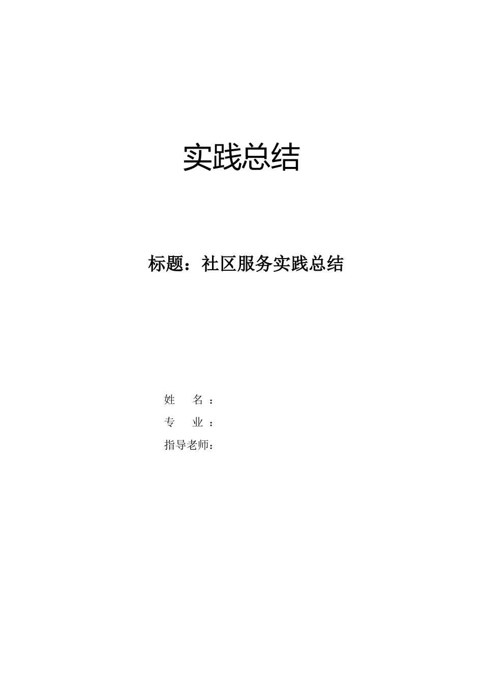 大学生社区服务社会实践总结.docx_第1页