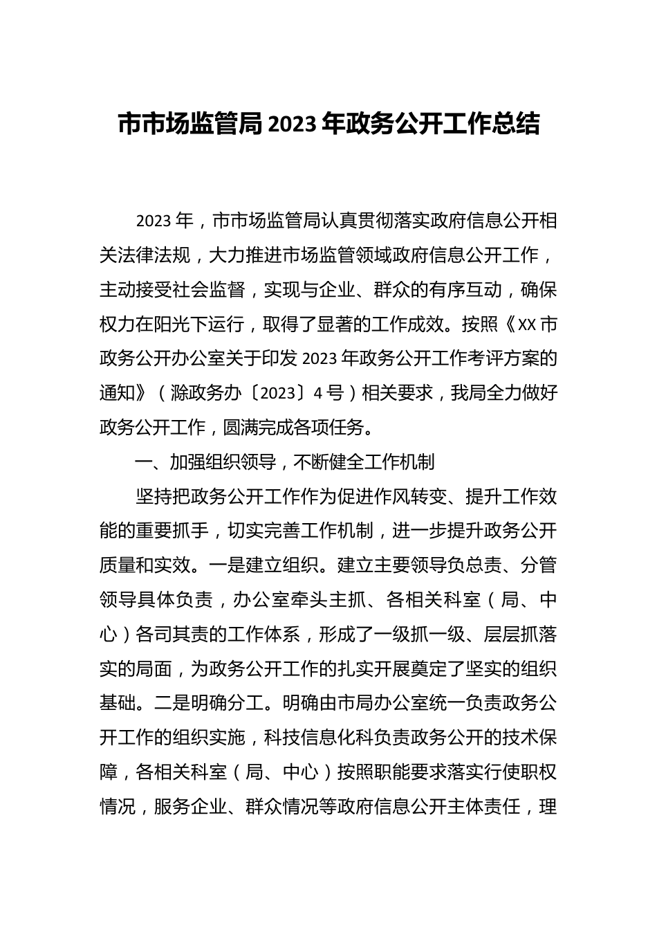 市市场监管局2023年政务公开工作总结.docx_第1页