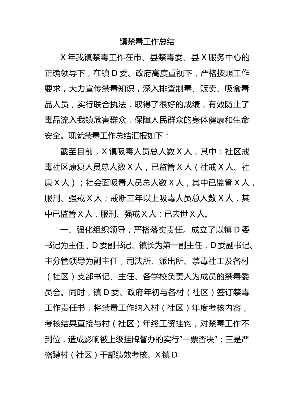 镇禁毒工作总结.docx_第1页