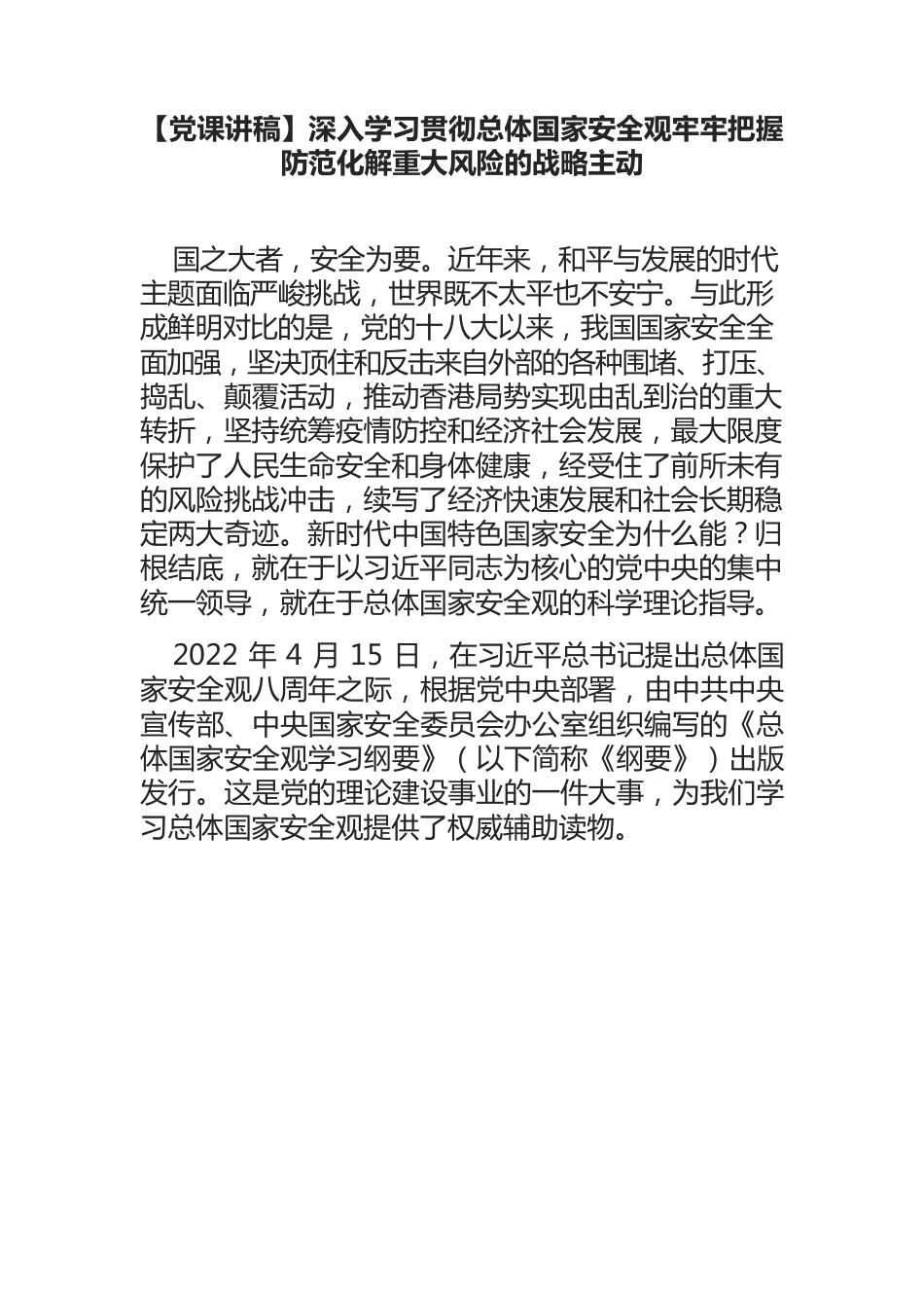 深入学习贯彻总体国家安全观牢牢把握防范化解重大风险的战略主动.docx_第1页