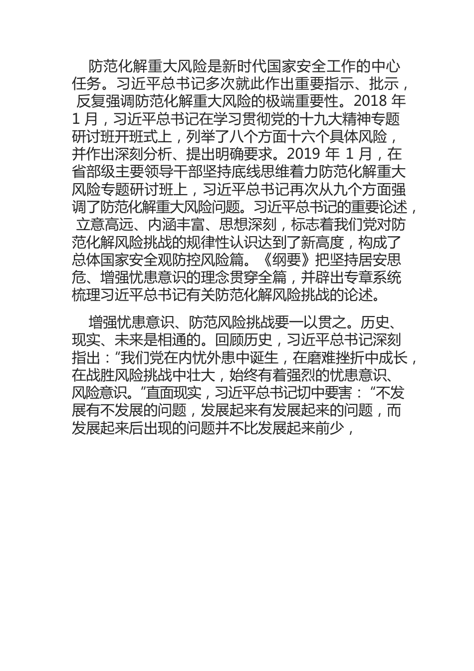 深入学习贯彻总体国家安全观牢牢把握防范化解重大风险的战略主动.docx_第2页