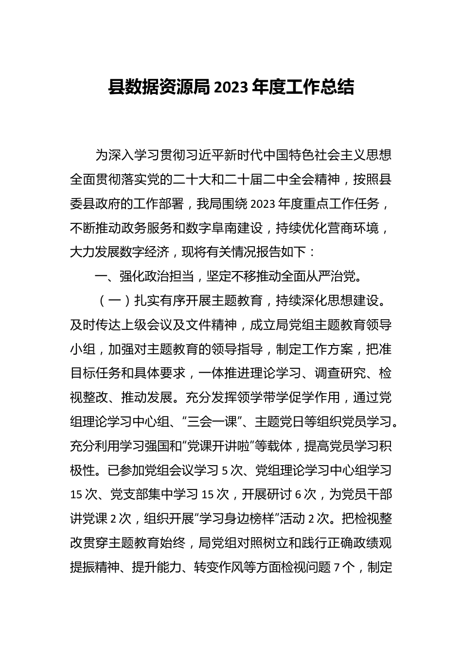 县数据资源局2023年度工作总结.docx_第1页