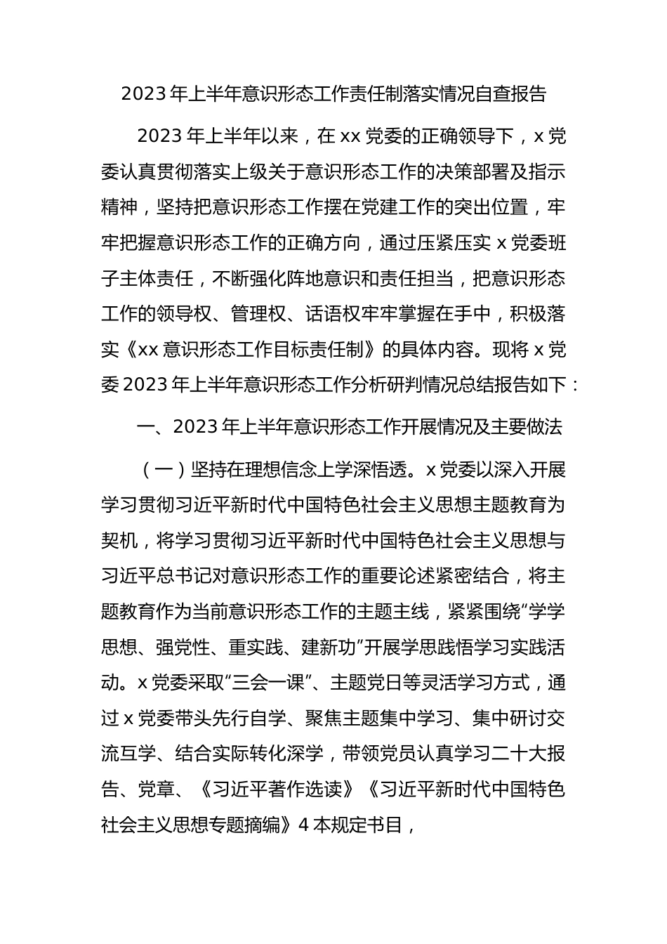 2023年上半年意识形态工作责任制落实情况自查总结报告2500字.docx_第1页