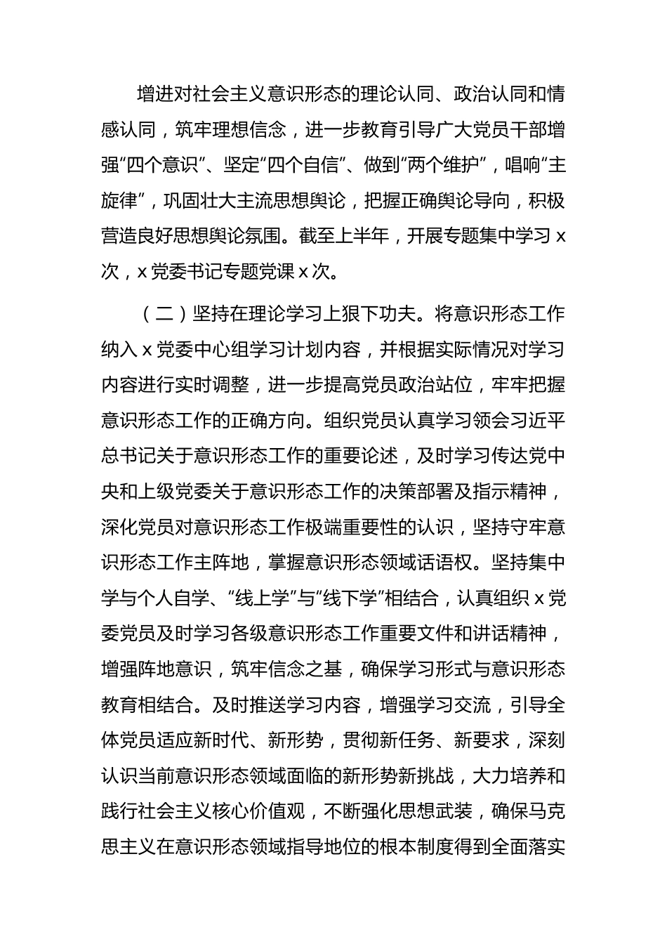 2023年上半年意识形态工作责任制落实情况自查总结报告2500字.docx_第2页