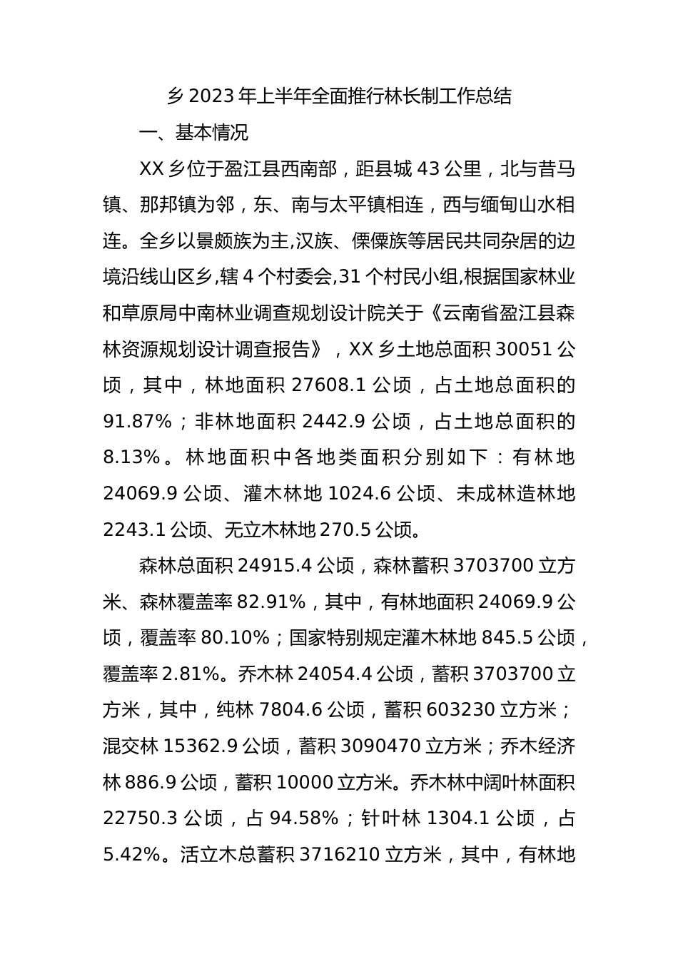 乡2023年上半年全面推行林长制工作总结.docx_第1页