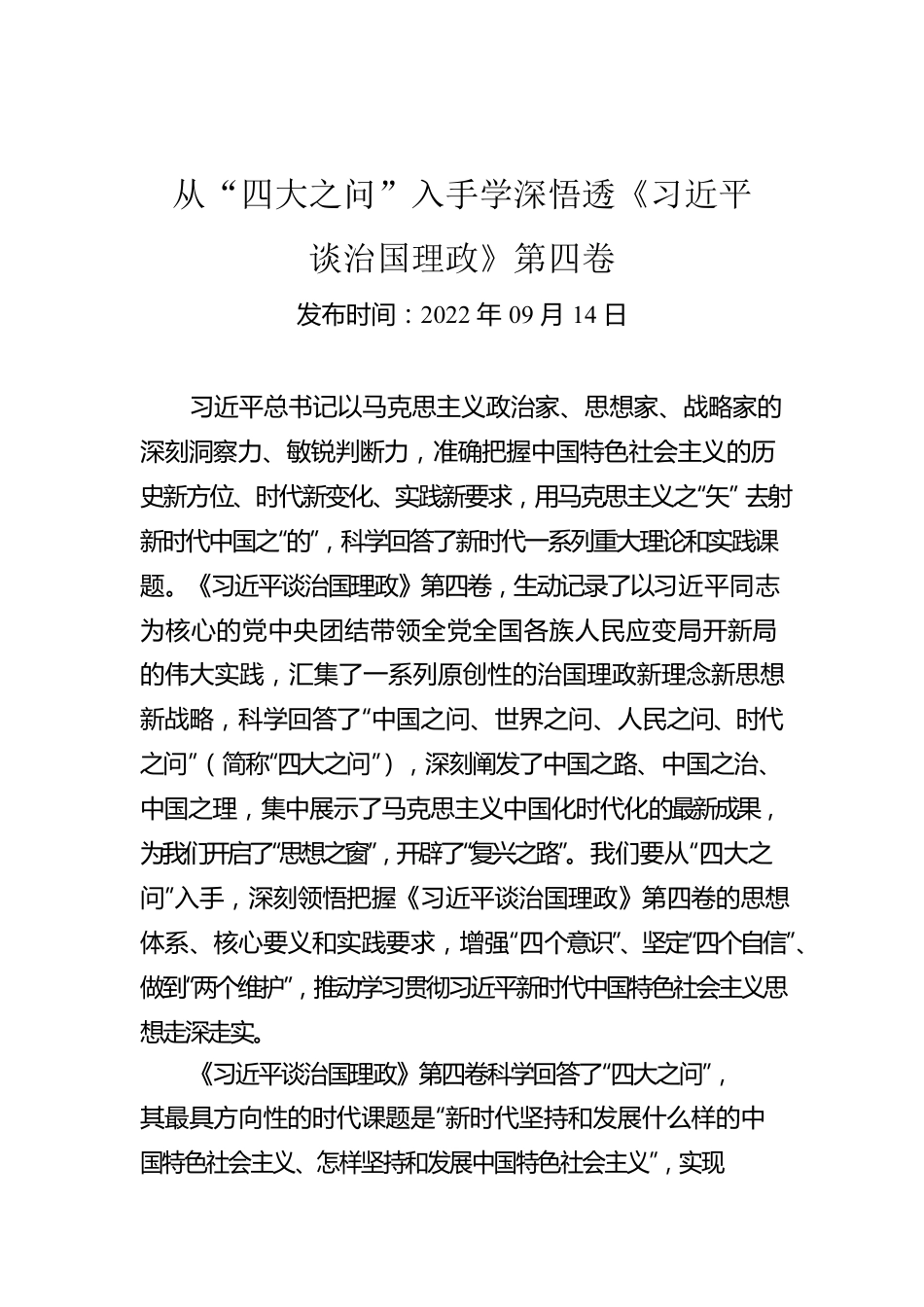 从“四大之问”入手学深悟透《习近平谈治国理政》第四卷.docx_第1页