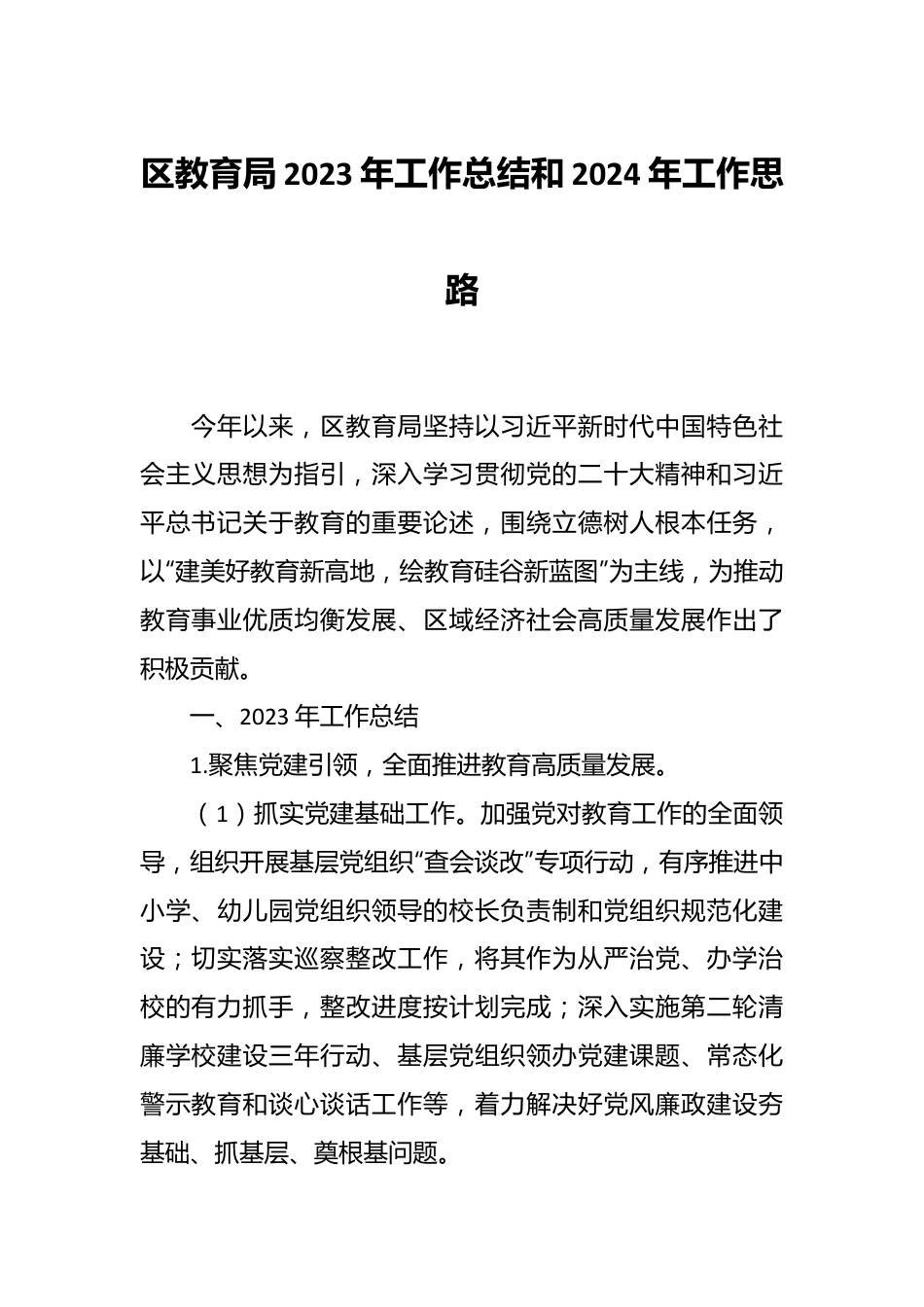 区教育局2023年工作总结和2024年工作思路.docx_第1页