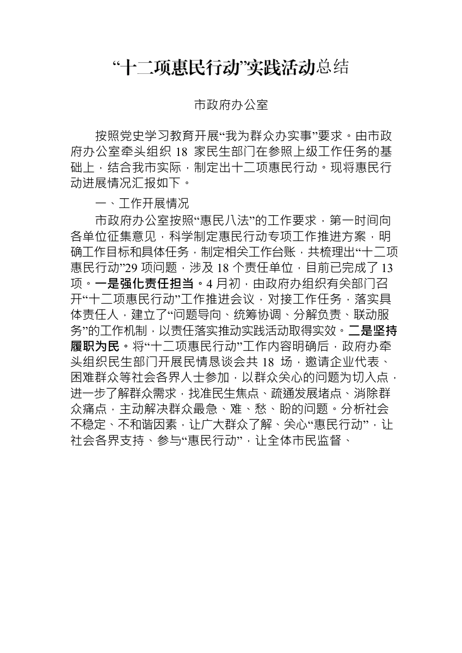 十二项惠民行动总结.docx_第1页