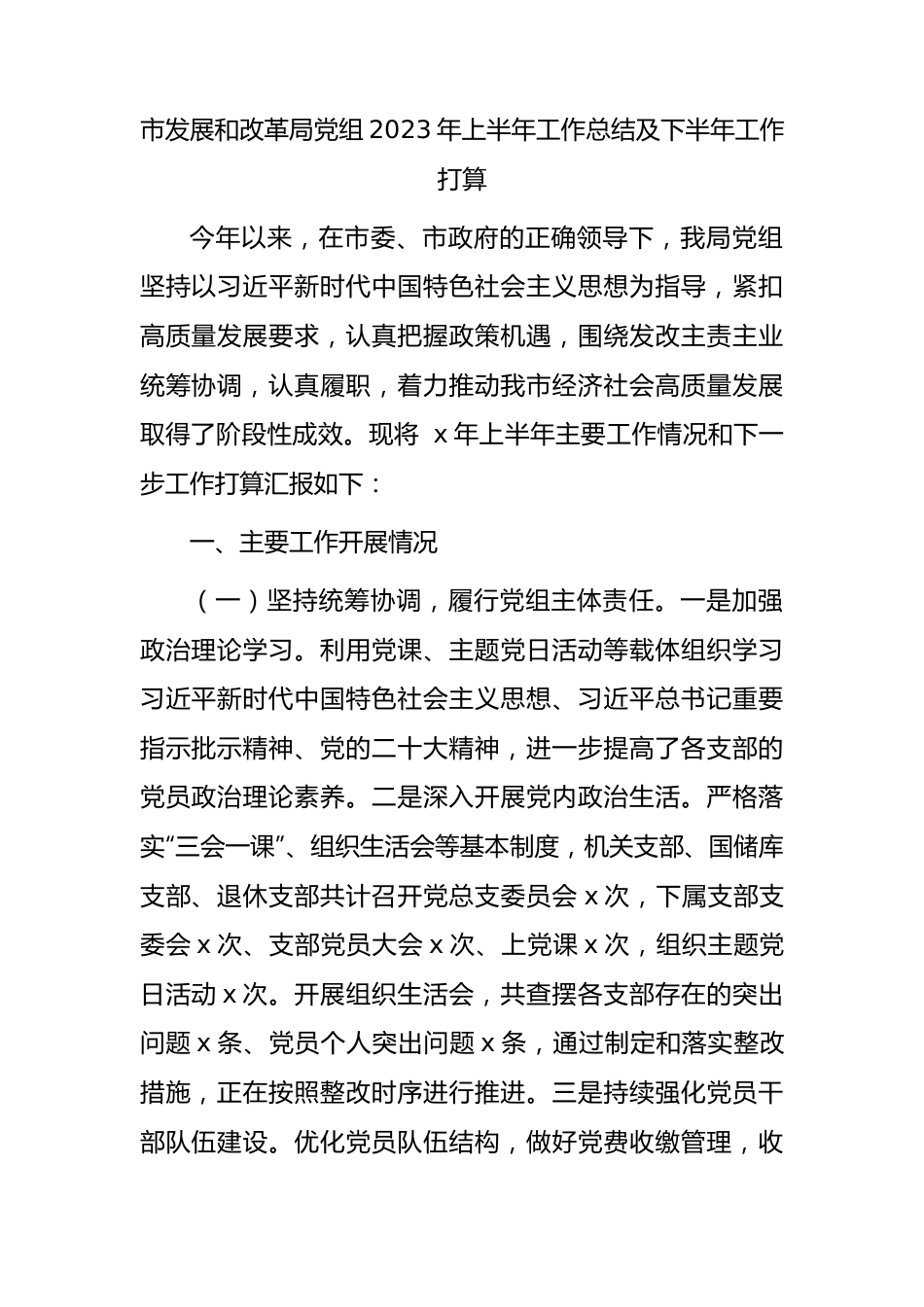 市发改系统2023年上半年工作总结及下半年工作打算.docx_第1页