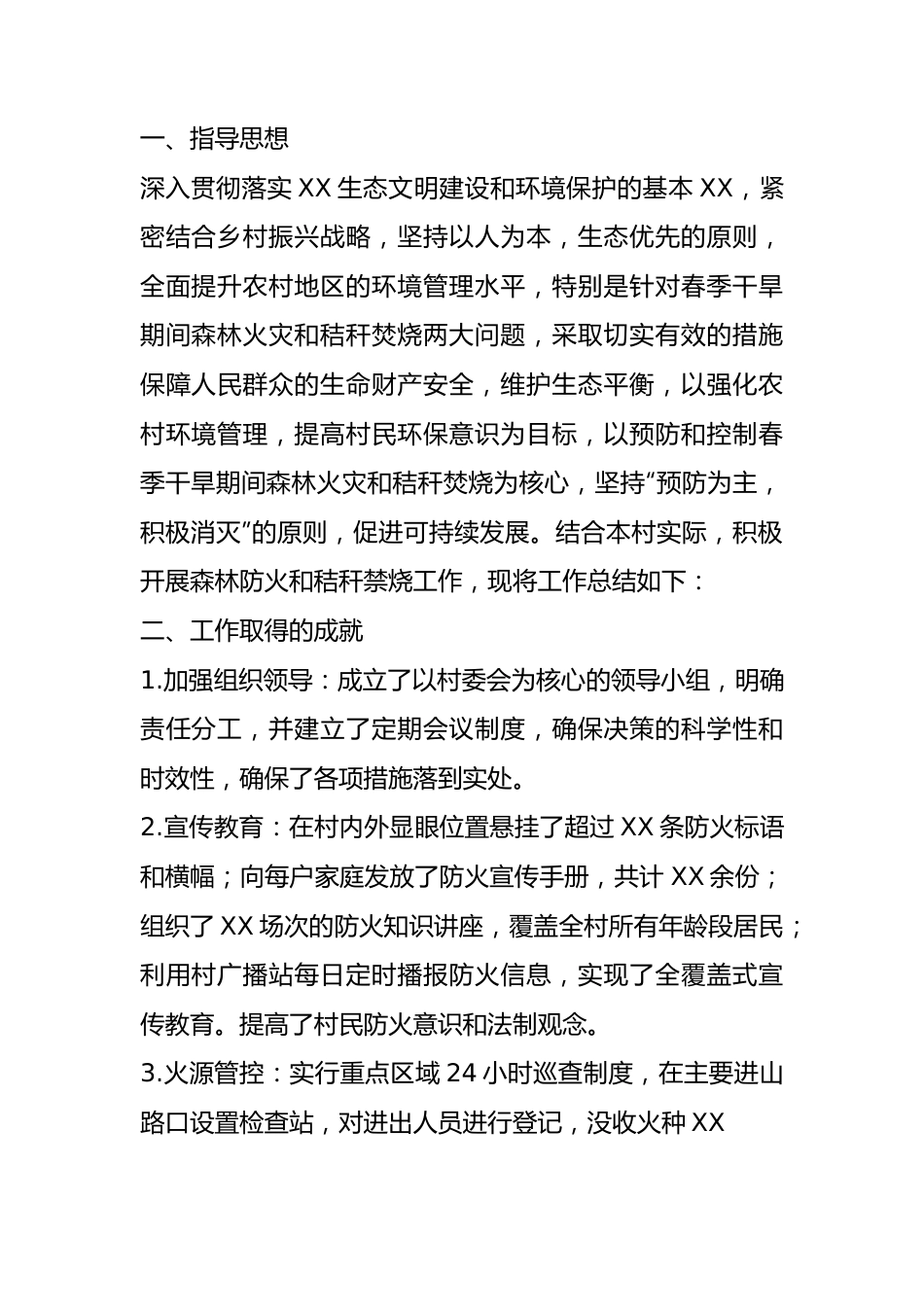 村级春旱森林防火暨秸秆禁烧工作总结.docx_第1页