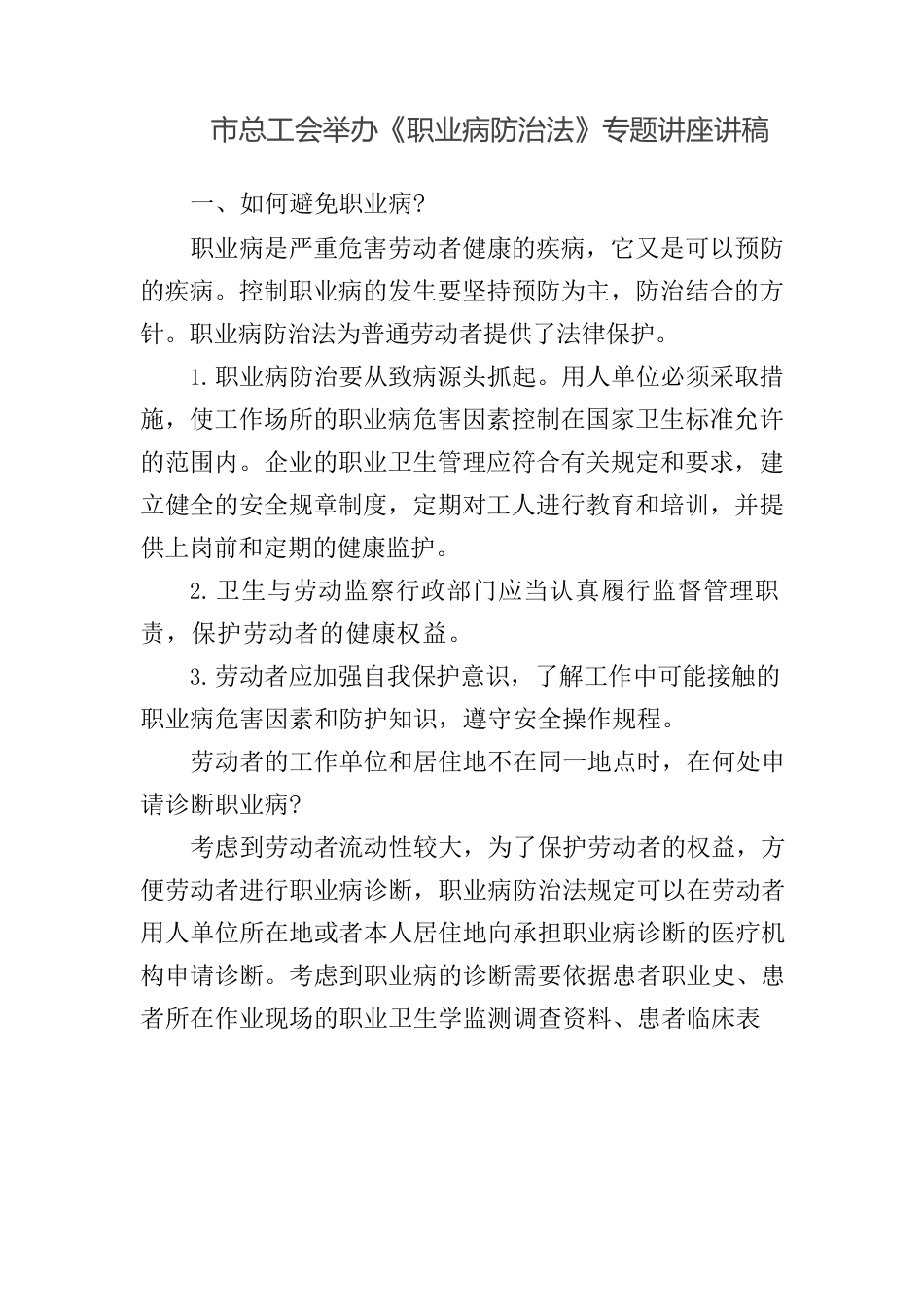 市总工会举办《职业病防治法》专题讲座讲稿.docx_第1页