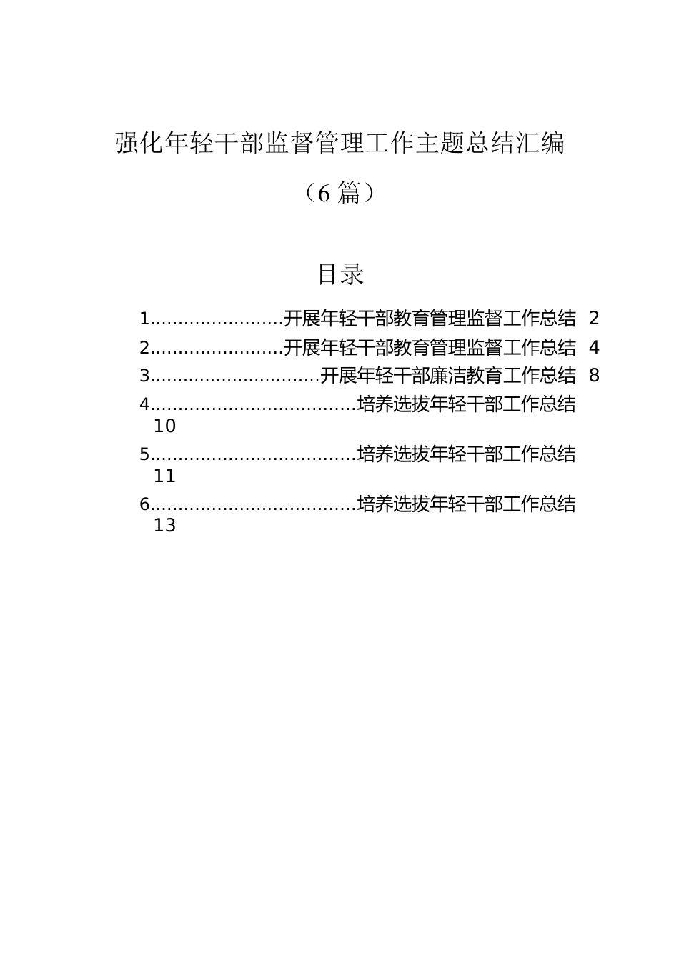 强化年轻干部监督管理工作主题总结汇编（6篇）.docx_第1页