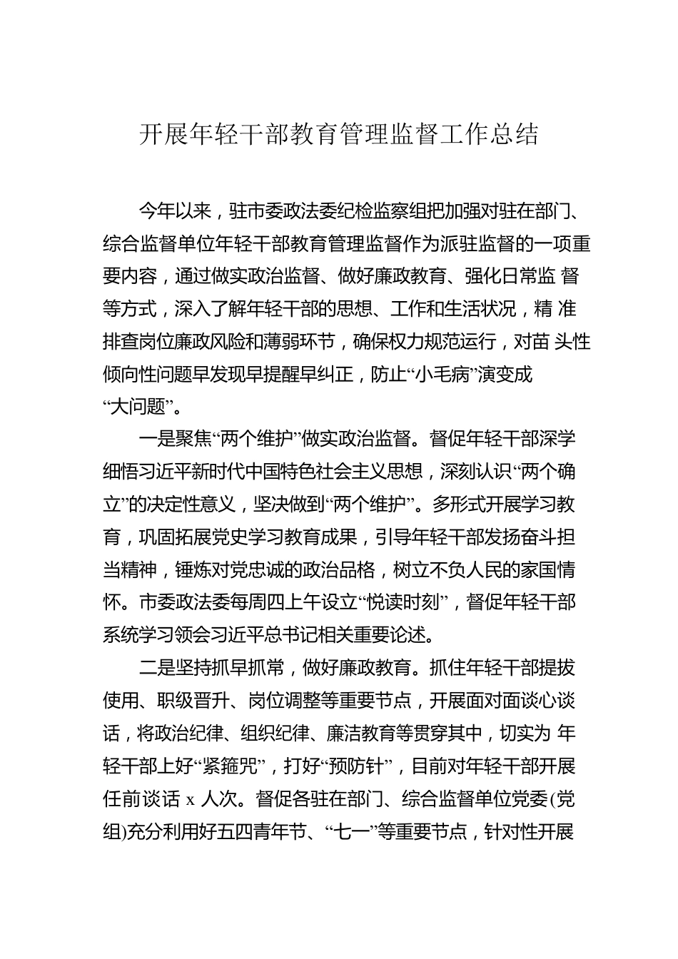 强化年轻干部监督管理工作主题总结汇编（6篇）.docx_第2页